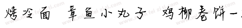 烤冷面 章鱼小丸子 鸡柳卷饼字体转换